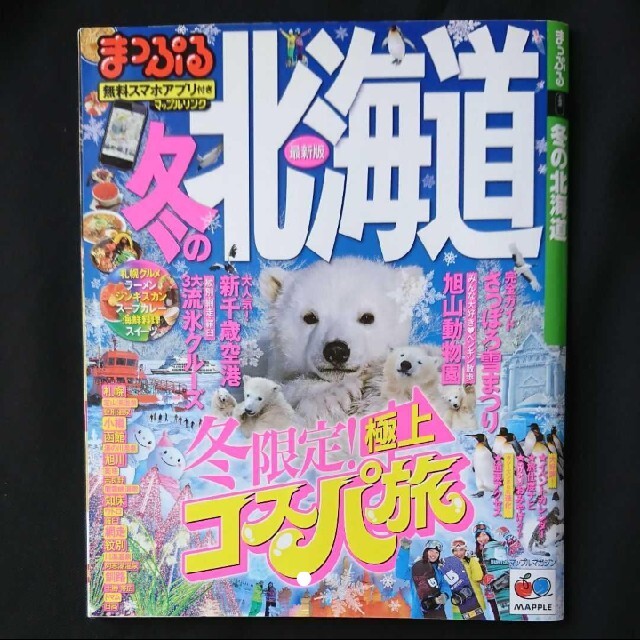 「まっぷる 冬の北海道 〔2013〕」ガイドブック エンタメ/ホビーの本(地図/旅行ガイド)の商品写真