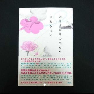 「通りすがりのあなた」はあちゅう(文学/小説)