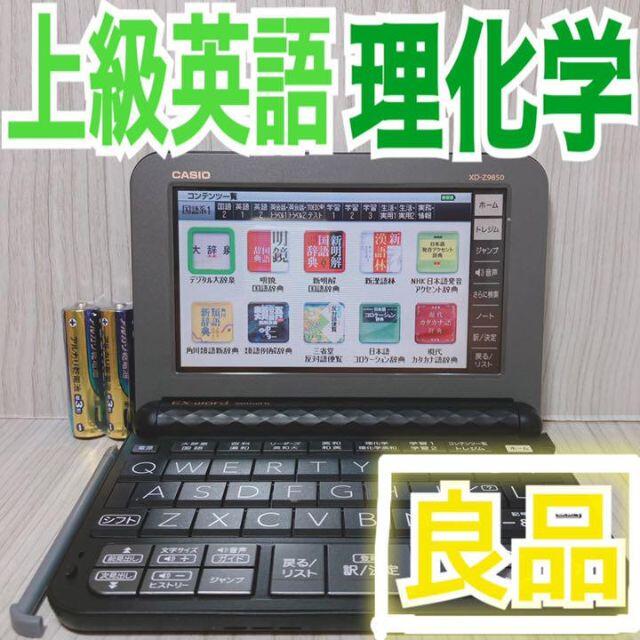 良品Θ電子辞書 上級英語・理化学モデル XD-Z9850 2018年発売ΘD06