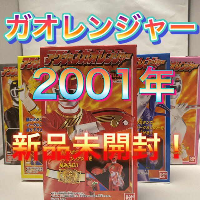 百獣戦隊アクションガオレンジャー　2001 食玩5体セット　新品未開封