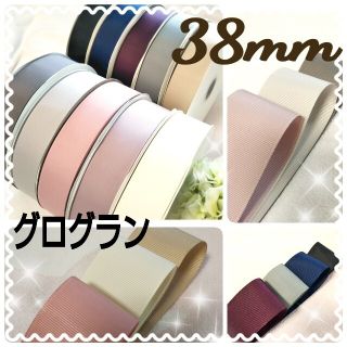 グログラン リボン 38mm 10色 大人カラー アンティーク 無地  セット(各種パーツ)