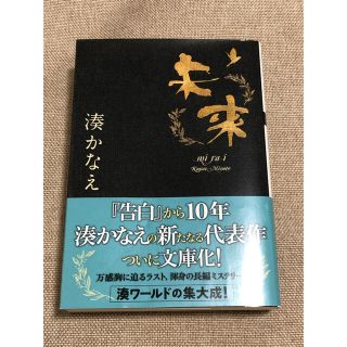 未来　湊かなえ(文学/小説)