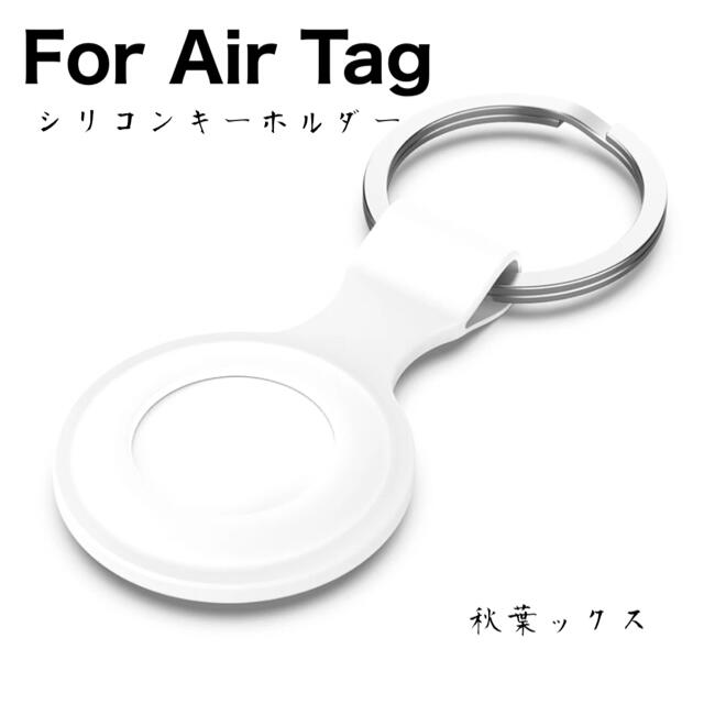 Apple(アップル)のAirTag 保護ケース ホワイト シリコンケース エアタグキーホルダーケース③ スマホ/家電/カメラのスマホアクセサリー(モバイルケース/カバー)の商品写真