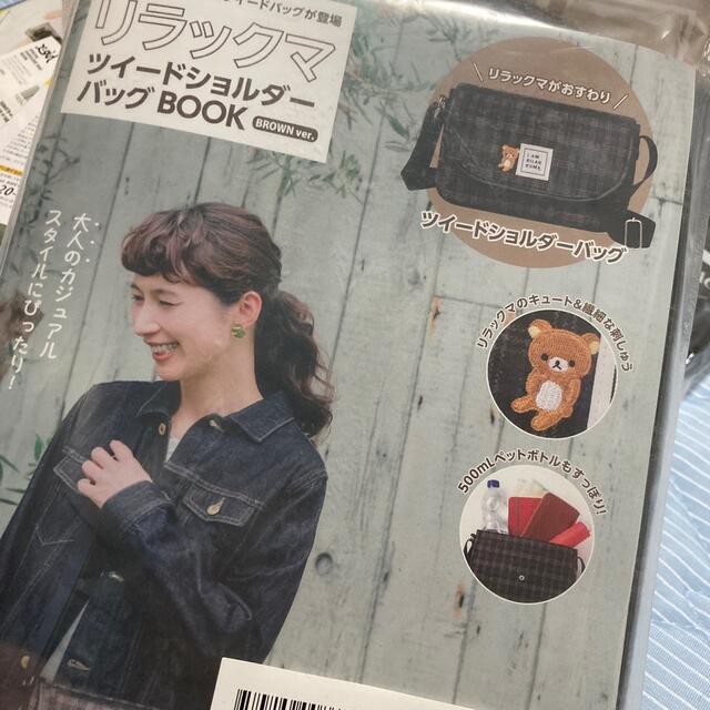 サンエックス(サンエックス)のＣＶＳ＞リラックマツイードショルダーバッグＢＯＯＫ　ＢＲＯＷＮ　ｖｅｒ． レディースのバッグ(ショルダーバッグ)の商品写真