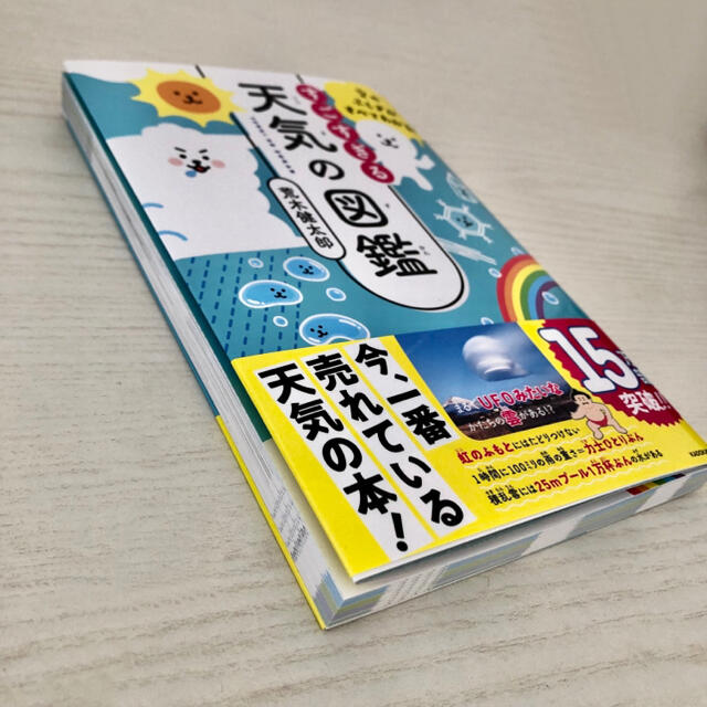 角川書店(カドカワショテン)の空のふしぎがすべてわかる! すごすぎる天気の図鑑 / 荒木健太郎 エンタメ/ホビーの本(科学/技術)の商品写真