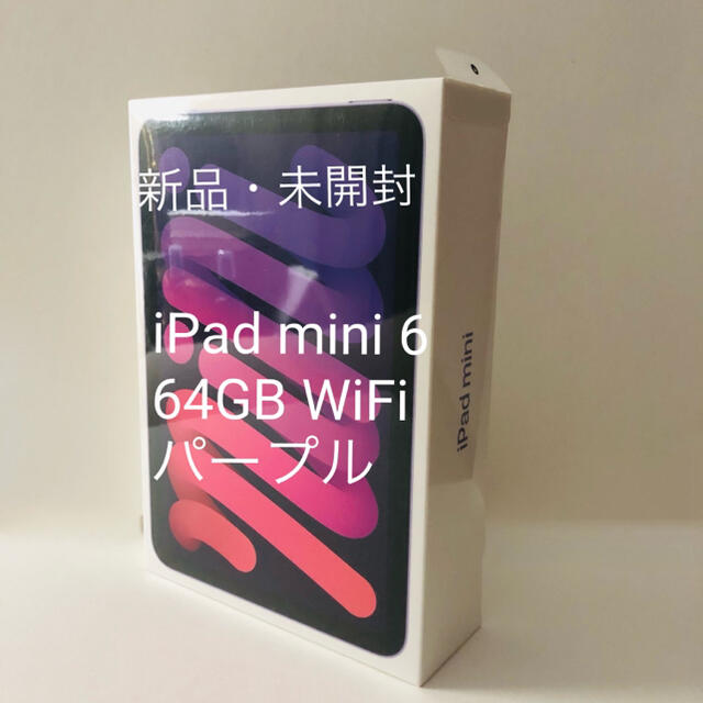 ☆新品未開封☆iPad mini6 64GB Wi-Fi パープル - タブレット