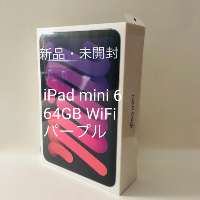 新品 未開封　Apple iPad mini6 64GB パープル　Wi-Fi