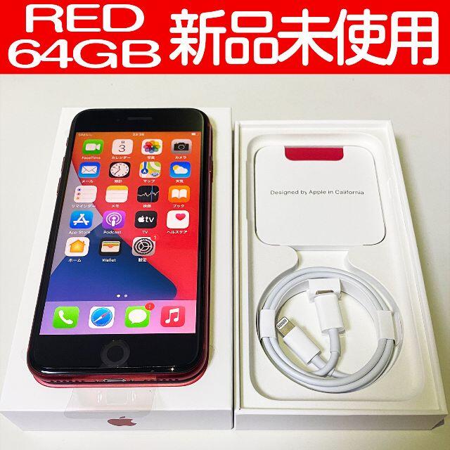 新品未使用 iPhoneSE2 第2世代、64GBモデルRED赤