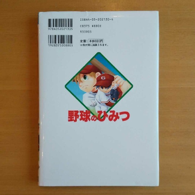 野球のひみつ  谷澤健一  中川佳昭  学研 エンタメ/ホビーの本(絵本/児童書)の商品写真