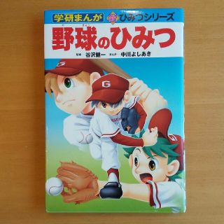 野球のひみつ  谷澤健一  中川佳昭  学研(絵本/児童書)