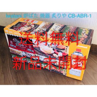 イワタニ(Iwatani)のIWATANI 炉ばた 焼器 炙りや 串焼き 網焼き イワタニ CB-ABR-1(調理器具)