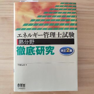 【エネルギー管理士試験】管理士試験 熱分野 徹底研究(資格/検定)