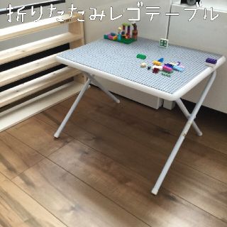 折りたたみレゴテーブル　レゴ　テーブル(知育玩具)