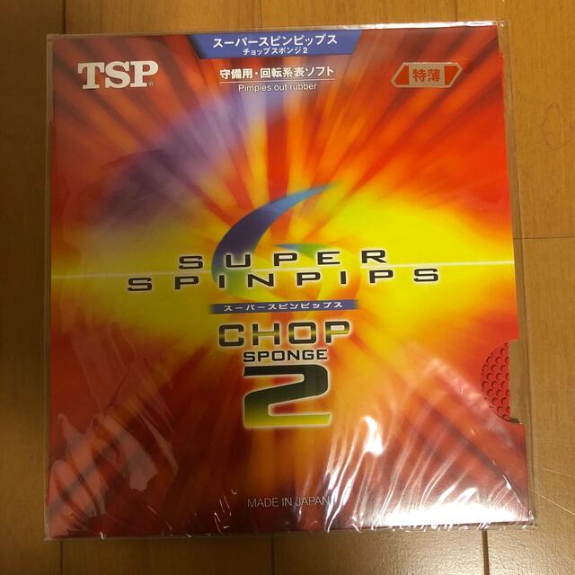 TSP(ティーエスピー)のスーパースピンピップス　チョップスポンジ2赤特薄新品 スポーツ/アウトドアのスポーツ/アウトドア その他(卓球)の商品写真