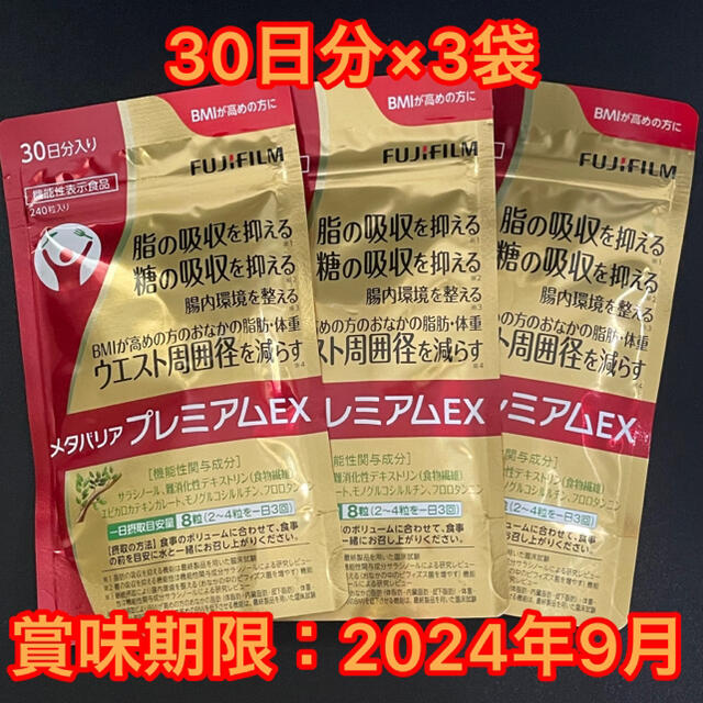 富士フイルム メタバリア プレミアムEX 240粒 (約30日分)3袋セットコスメ/美容