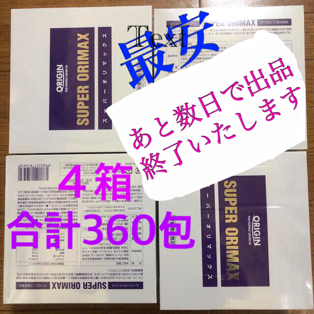 スーパーオリマックス《４箱》おまとめセット（360包）