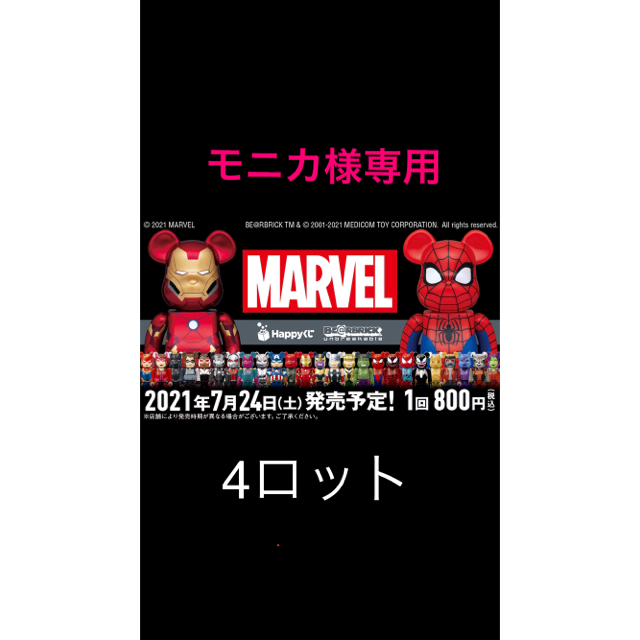 MEDICOM TOY(メディコムトイ)のモニカ様専用 marvel be@rbrick マーベル　一番くじ　ハッピーくじ エンタメ/ホビーのフィギュア(アメコミ)の商品写真