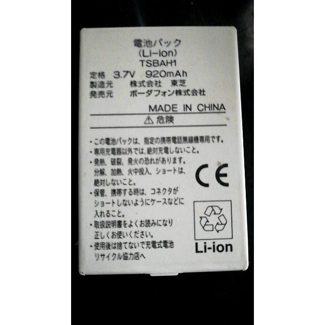 Softbank(ソフトバンク)のソフトバンクTSBAH1純正電池パックバッテリー【充電確認済】 スマホ/家電/カメラのスマートフォン/携帯電話(バッテリー/充電器)の商品写真
