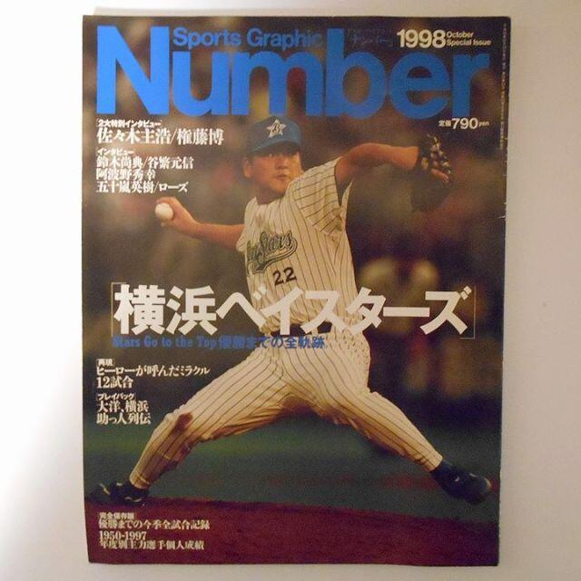 文藝春秋(ブンゲイシュンジュウ)のNumber　横浜ベイスターズ　優勝までの全軌跡 エンタメ/ホビーの雑誌(趣味/スポーツ)の商品写真