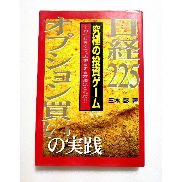 日経２２５オプション買いの実践 究極の投資ゲ－ム エンタメ/ホビーの本(ビジネス/経済)の商品写真