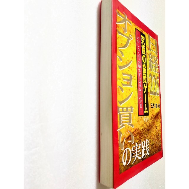 日経２２５オプション買いの実践 究極の投資ゲ－ム エンタメ/ホビーの本(ビジネス/経済)の商品写真