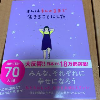 私は私のままで生きることにした(人文/社会)