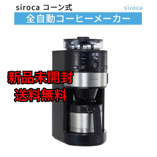 調理家電シロカ コーン式全自動コーヒーメーカー　SC-C122