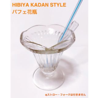 日比谷花壇　パフェ花瓶　HIBIYA KADAN STYLE(花瓶)