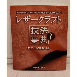 レザ－クラフト技法事典I（1） クラフト学園虎の巻(趣味/スポーツ/実用)