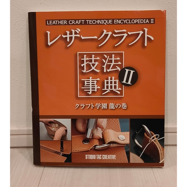 レザ－クラフト技法事典II（2） クラフト学園龍の巻 エンタメ/ホビーの本(趣味/スポーツ/実用)の商品写真