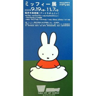 ◆もちこ様専用◆ミッフィー展◆ チケット＠福井市美術館(美術館/博物館)