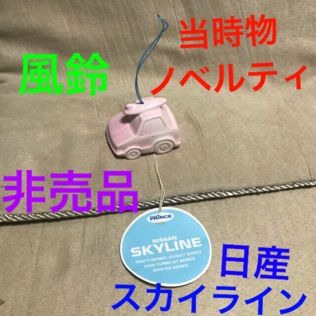 日産 - 日産 非売品 レトロ品 スカイライン 風鈴 グッズ 雑貨 ミニカー 車型