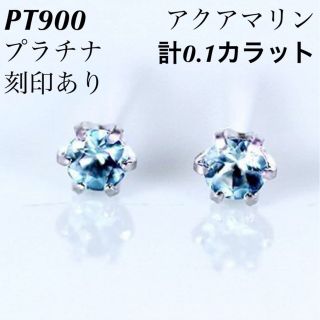 新品 PT900 プラチナ アクアマリン ピアス 刻印あり上質 日本製 ペア(ピアス)