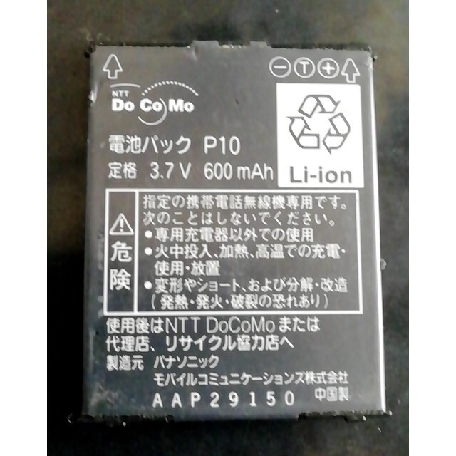 NTTdocomo(エヌティティドコモ)のNTTドコモP10純正電池パックバッテリー【充電確認済】 スマホ/家電/カメラのスマートフォン/携帯電話(バッテリー/充電器)の商品写真
