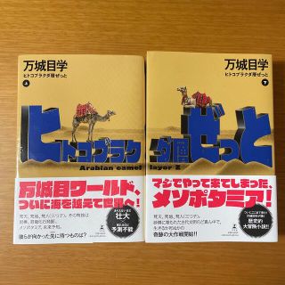 ゲントウシャ(幻冬舎)のヒトコブラクダ層ぜっと 上・下(文学/小説)