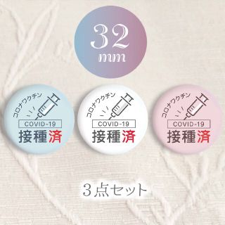 32mm コロナワクチン接種済 缶バッジ3点セット (バッジ/ピンバッジ)