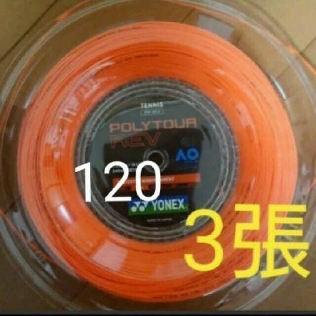 【テニスガット3張】ポリツアーレブ 120