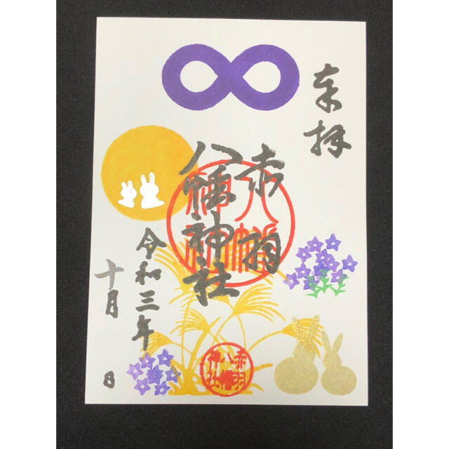 赤羽八幡神社 2023年1月6日最強開運日 限定御朱印