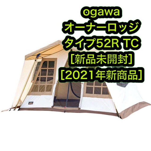 新品 オガワ オーナーロッジ タイプ52R T/C テント 5人用 Ogawa収納サイズ82x26x40cm