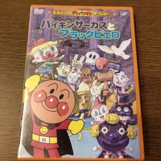 アンパンマン(アンパンマン)のそれいけ！アンパンマン　ザ・ベスト　バイキンサーカスとブラックピエロ DVD(アニメ)