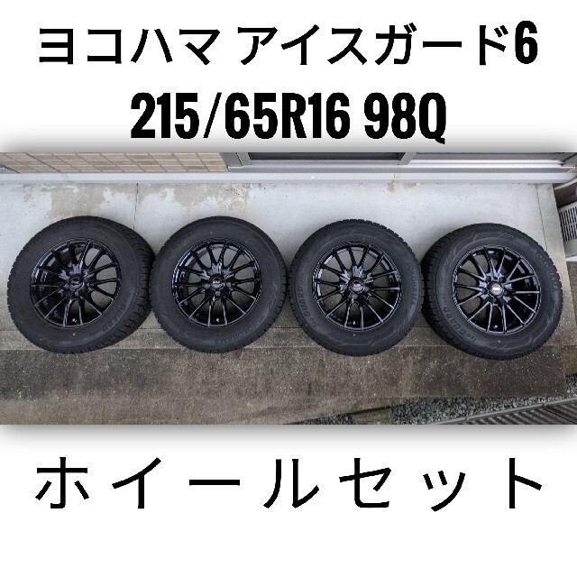 ヨコハマタイヤ【2シーズン使用】ヨコハマ アイスガード6 215/65R16 VC-1ホイール