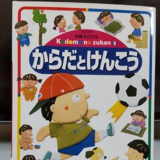 からだとけんこう(絵本/児童書)