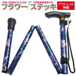 訳ありアウトレット 短め 女性 折り畳み杖 フラワーステッキ 花柄 パープル(日用品/生活雑貨)