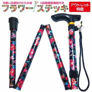 訳ありアウトレット 短め 女性 折り畳み杖 フラワーステッキ 花柄 ブラック(日用品/生活雑貨)