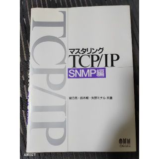 マスタリングＴＣＰ／ＩＰ ＳＮＭＰ編(コンピュータ/IT)