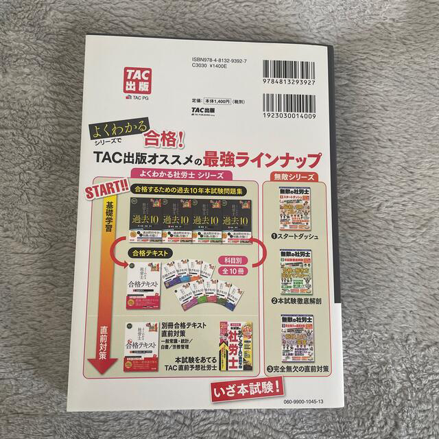 TAC出版(タックシュッパン)のよくわかる社労士合格するための過去１０年本試験問題集 １〜4　２０２１年度版 エンタメ/ホビーの本(資格/検定)の商品写真