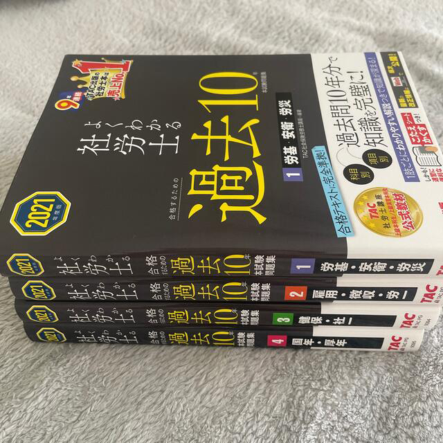 TAC出版(タックシュッパン)のよくわかる社労士合格するための過去１０年本試験問題集 １〜4　２０２１年度版 エンタメ/ホビーの本(資格/検定)の商品写真