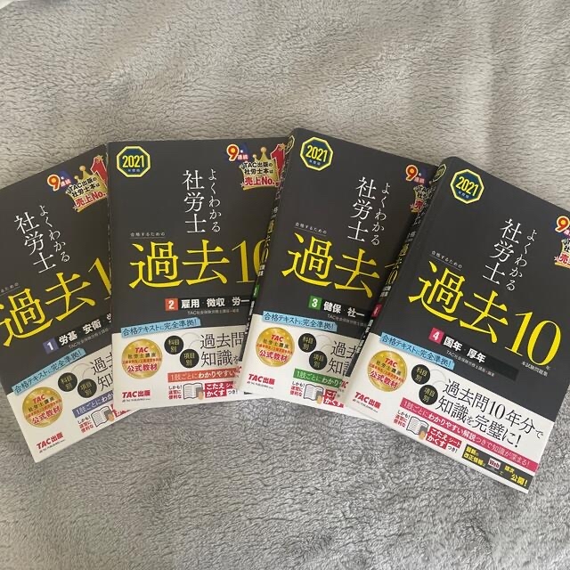 TAC出版(タックシュッパン)のよくわかる社労士合格するための過去１０年本試験問題集 １〜4　２０２１年度版 エンタメ/ホビーの本(資格/検定)の商品写真