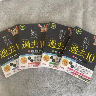 タックシュッパン(TAC出版)のよくわかる社労士合格するための過去１０年本試験問題集 １〜4　２０２１年度版(資格/検定)