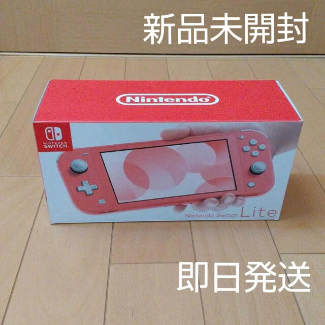 完璧 Nintendo コーラル 【本日値下げ】ニンテンドースイッチライト - Switch 家庭用ゲーム機本体